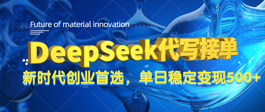 DeepSeek代写接单，只需一台电脑，单日稳定变现500+泓锦前程-网创项目资源站-副业项目-创业项目-搞钱项目泓锦前程