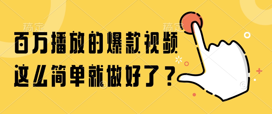 百万播放的爆款视频，这么简单就做好了？泓锦前程-网创项目资源站-副业项目-创业项目-搞钱项目泓锦前程