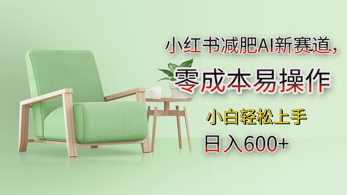 小红书减肥AI新赛道，零成本易操作，小白轻松上手，日入600+泓锦前程-网创项目资源站-副业项目-创业项目-搞钱项目泓锦前程