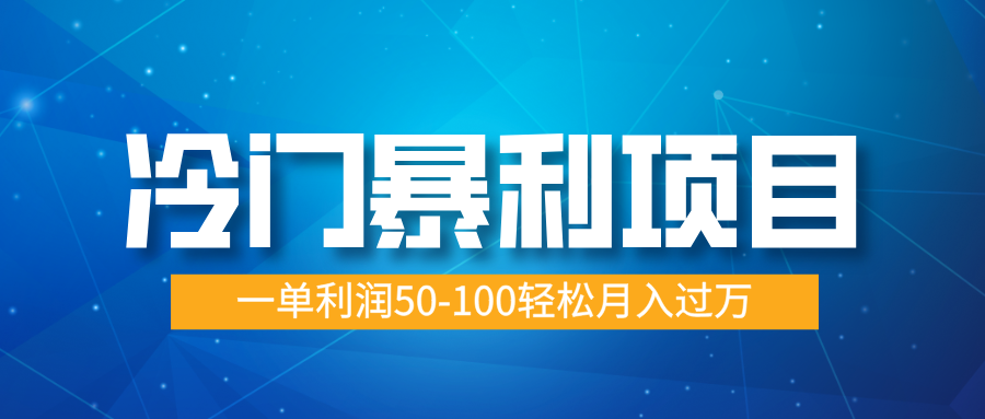 冷门暴利项目，实习证明盖章，蓝海市场供大于求，一单利润50-100轻松月入过万泓锦前程-网创项目资源站-副业项目-创业项目-搞钱项目泓锦前程