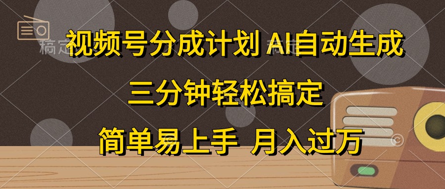 视频号分成计划，条条爆流，轻松易上手，月入过万， 副业绝佳选择泓锦前程-网创项目资源站-副业项目-创业项目-搞钱项目泓锦前程