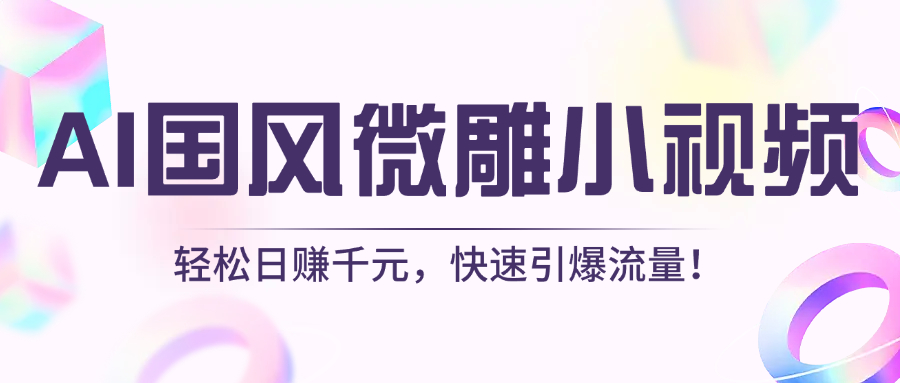 AI国风微雕小视频：轻松日赚千元，快速引爆流量！泓锦前程-网创项目资源站-副业项目-创业项目-搞钱项目泓锦前程