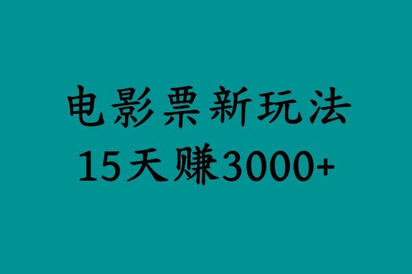 揭秘电影票新玩法，零门槛，零投入，高收益，15天赚3000+泓锦前程-网创项目资源站-副业项目-创业项目-搞钱项目泓锦前程