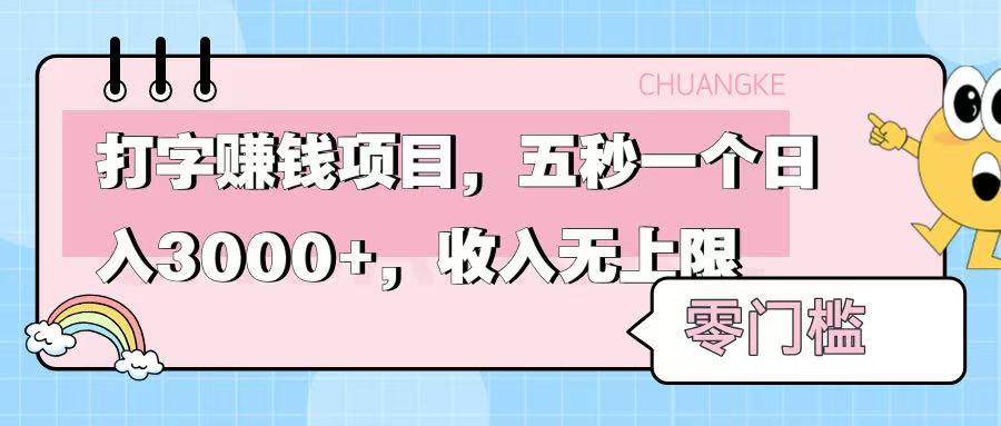 零门槛打字项目，五秒一个，日入 3000+，收入无上限泓锦前程-网创项目资源站-副业项目-创业项目-搞钱项目泓锦前程