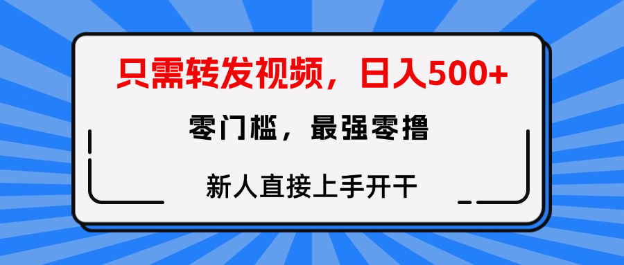 转发种草视频，零门槛，正规绿色，新人直接上手开干！泓锦前程-网创项目资源站-副业项目-创业项目-搞钱项目泓锦前程