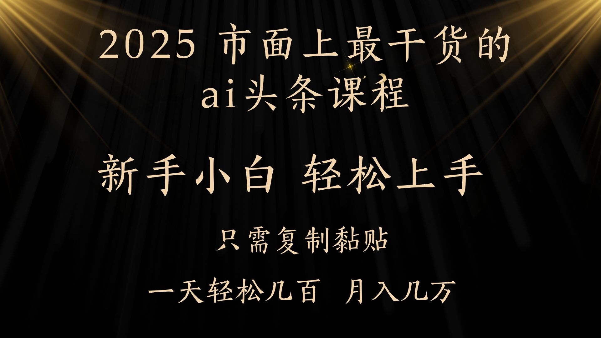 AI头条搬砖，零门槛，可矩阵放大，几分钟一篇，小白轻松500+泓锦前程-网创项目资源站-副业项目-创业项目-搞钱项目泓锦前程