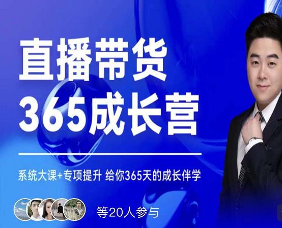 诸葛老王·直播带货365成长营，系统大课+专项提升，给你365天的成长伴学泓锦前程-网创项目资源站-副业项目-创业项目-搞钱项目泓锦前程