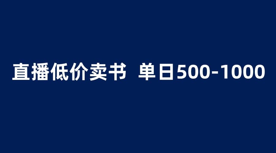 抖音半无人直播，1.99元卖书项目，简单操作轻松日入500＋泓锦前程-网创项目资源站-副业项目-创业项目-搞钱项目泓锦前程