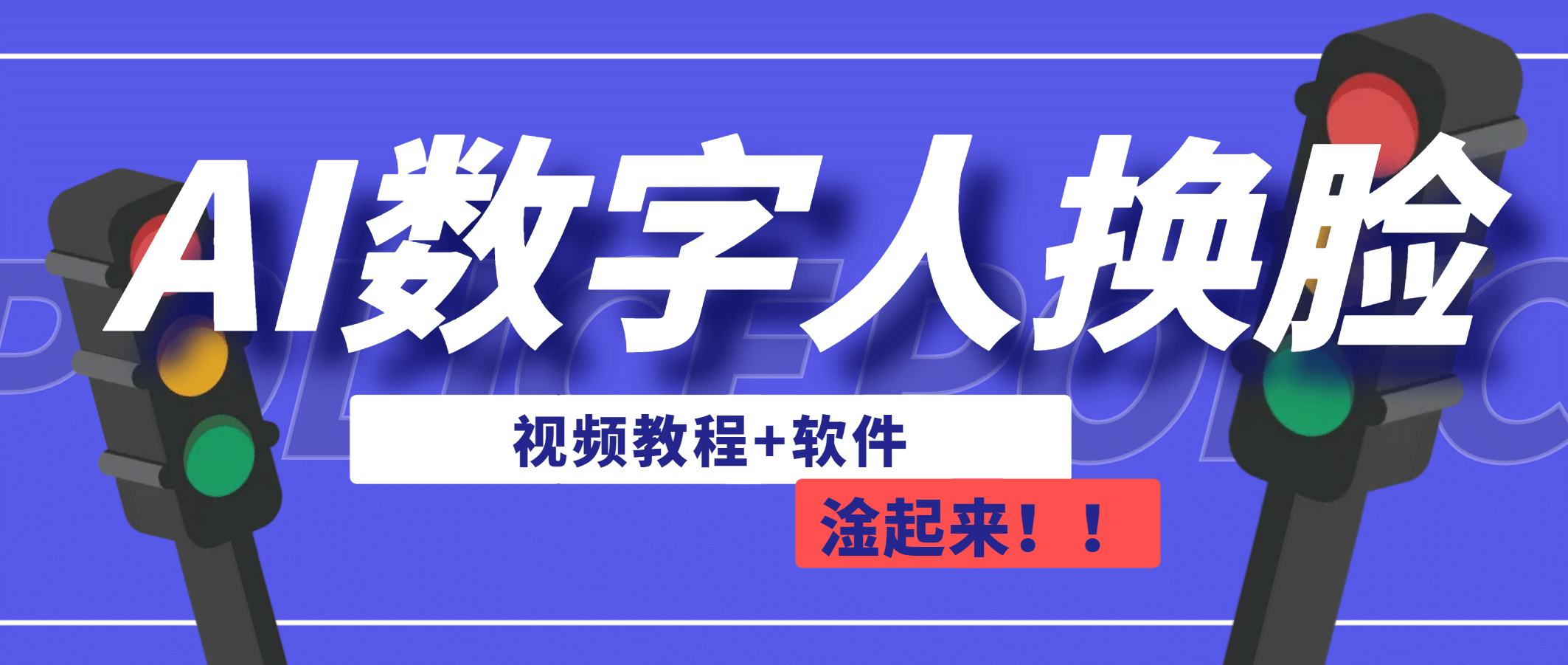 AI数字人换脸，可做直播（教程+软件）泓锦前程-网创项目资源站-副业项目-创业项目-搞钱项目泓锦前程