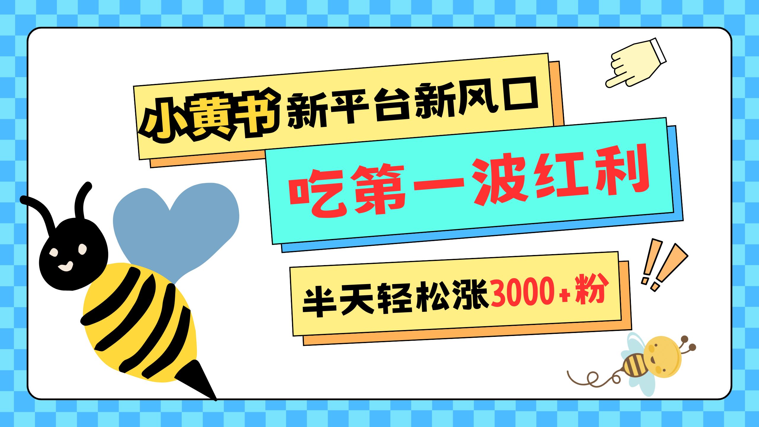 网易版小红书重磅来袭，新平台新风口，管理宽松，半天轻松涨3000粉，第一波红利等你来吃泓锦前程-网创项目资源站-副业项目-创业项目-搞钱项目泓锦前程