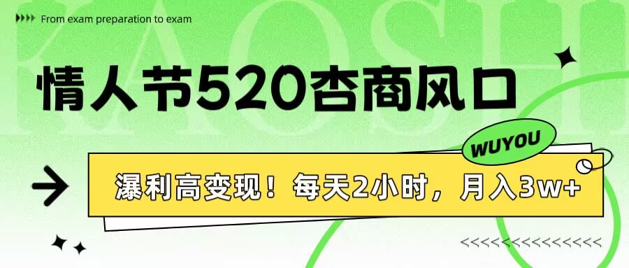 情人节520杏商风口，瀑利高变现！每天2小时，月入3万+！泓锦前程-网创项目资源站-副业项目-创业项目-搞钱项目泓锦前程