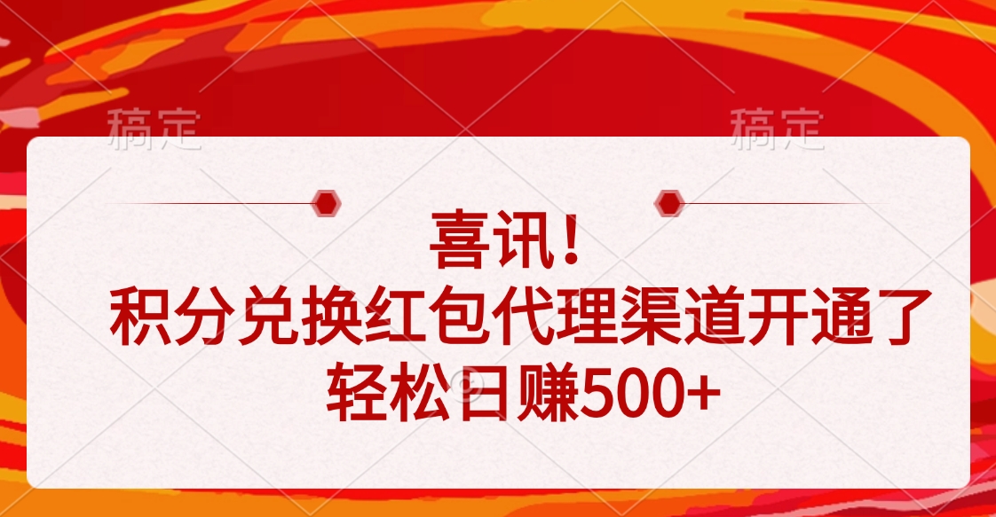 喜讯！积分兑换红包代理渠道开通了，轻松日赚500+泓锦前程-网创项目资源站-副业项目-创业项目-搞钱项目泓锦前程