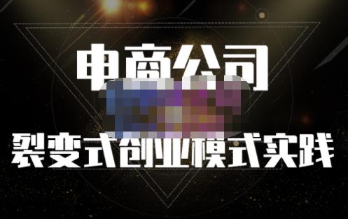 聚草堂·电商公司裂变式创业模式实践，电商卖家的人力资源管理分享泓锦前程-网创项目资源站-副业项目-创业项目-搞钱项目泓锦前程