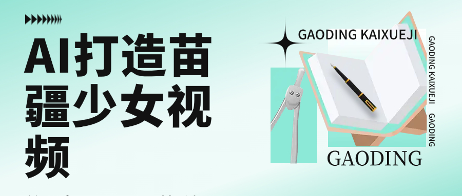 用AI打造苗疆少女视频，单日变现1000+，高质量作品引爆流量泓锦前程-网创项目资源站-副业项目-创业项目-搞钱项目泓锦前程