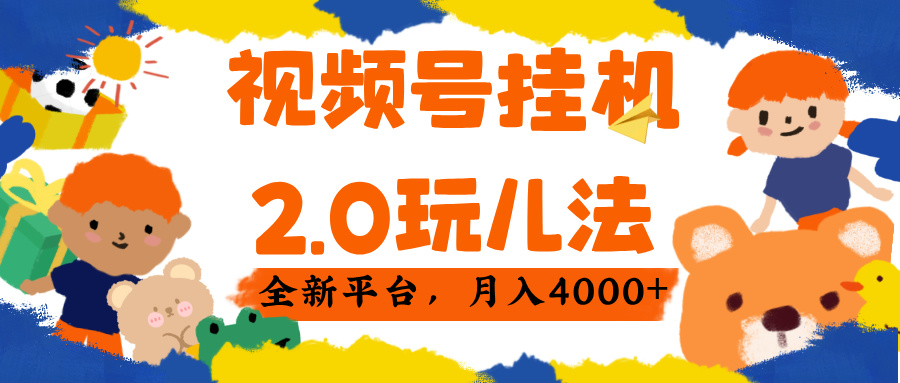 视频 号挂机 2.0 玩儿法， 全新平 台， 月入 4000+泓锦前程-网创项目资源站-副业项目-创业项目-搞钱项目泓锦前程
