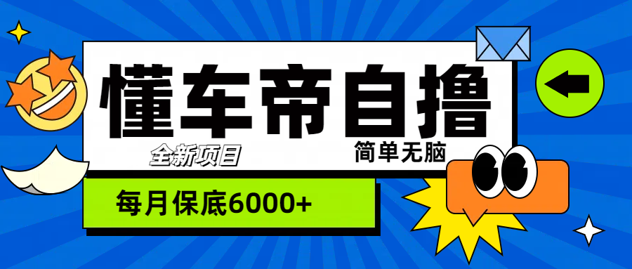“懂车帝”自撸玩法，每天2两小时收益500+泓锦前程-网创项目资源站-副业项目-创业项目-搞钱项目泓锦前程