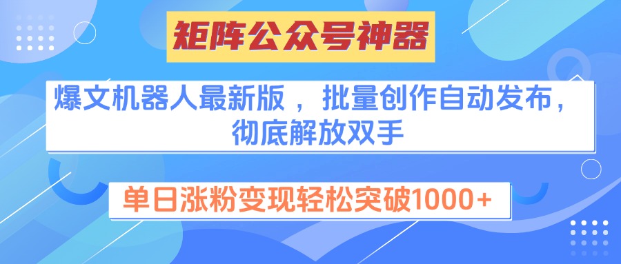 矩阵公众号神器，爆文机器人最新版 ，批量创作自动发布，彻底解放双手，单日涨粉变现轻松突破1000+泓锦前程-网创项目资源站-副业项目-创业项目-搞钱项目泓锦前程