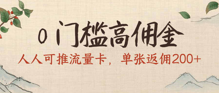 0门槛高佣金，人人可推流量卡，单张返佣200+泓锦前程-网创项目资源站-副业项目-创业项目-搞钱项目泓锦前程