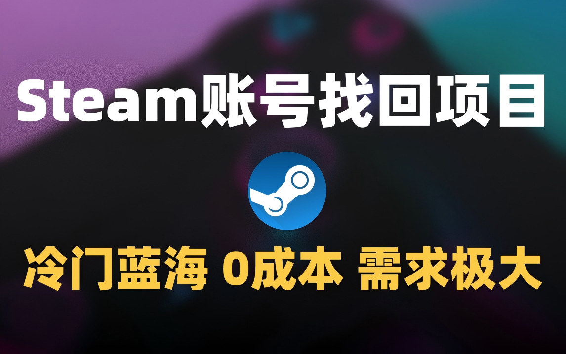 冷门0成本项目：代申诉Steam被盗账号泓锦前程-网创项目资源站-副业项目-创业项目-搞钱项目泓锦前程
