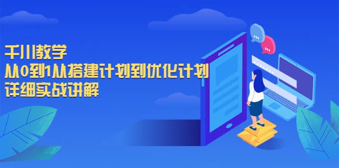 千川教学，从0到1从搭建计划到优化计划，详细实战讲解泓锦前程-网创项目资源站-副业项目-创业项目-搞钱项目泓锦前程