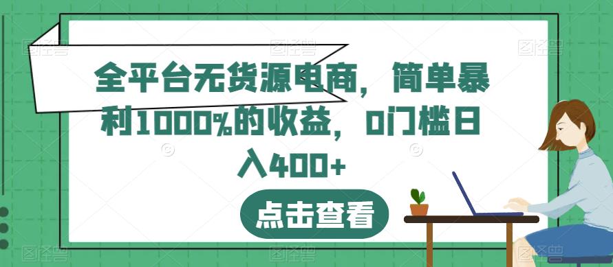 全平台无货源电商，简单暴利1000%的收益，0门槛日入400+【揭秘】泓锦前程-网创项目资源站-副业项目-创业项目-搞钱项目泓锦前程