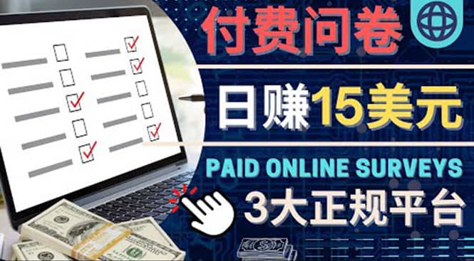 参与付费调查，利用自己的空闲时间完成问卷，适合新手的平台，日赚15美元泓锦前程-网创项目资源站-副业项目-创业项目-搞钱项目泓锦前程