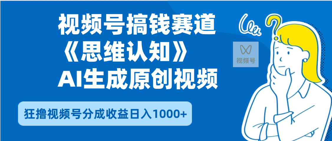 2025年下半年搞钱赛道，就选思维认知赛道，轻松暴流量，狂撸视频号分成收益泓锦前程-网创项目资源站-副业项目-创业项目-搞钱项目泓锦前程