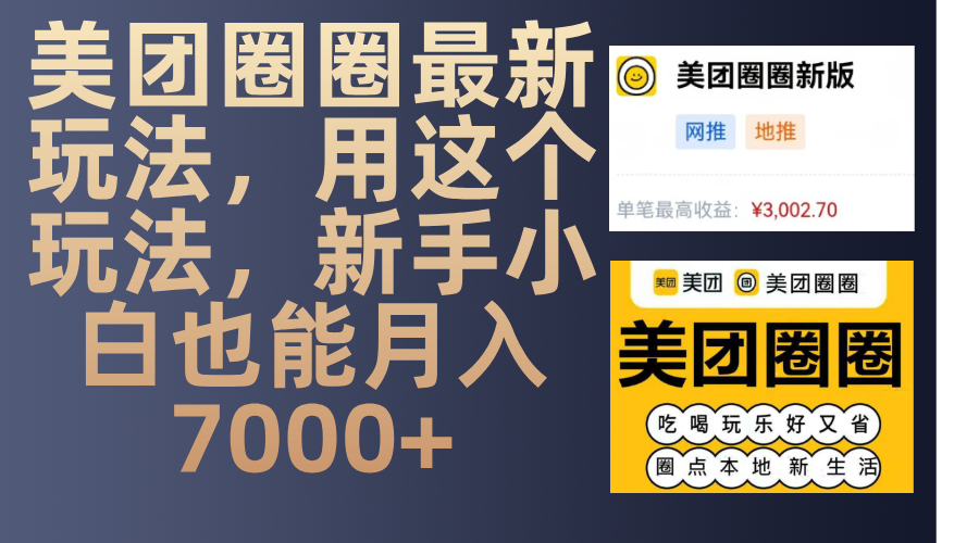美团圈圈最新玩法，用这个玩法，新手小白也能月入7000+泓锦前程-网创项目资源站-副业项目-创业项目-搞钱项目泓锦前程