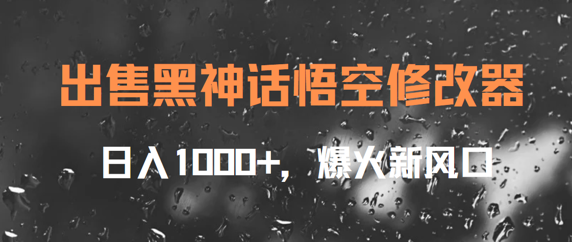 出售黑神话悟空修改器，日入1000+，爆火新风口泓锦前程-网创项目资源站-副业项目-创业项目-搞钱项目泓锦前程