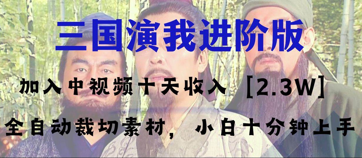 中视频十天收益2w＋，多平台爆火项目——三国演我高阶版，小白十分钟上手泓锦前程-网创项目资源站-副业项目-创业项目-搞钱项目泓锦前程
