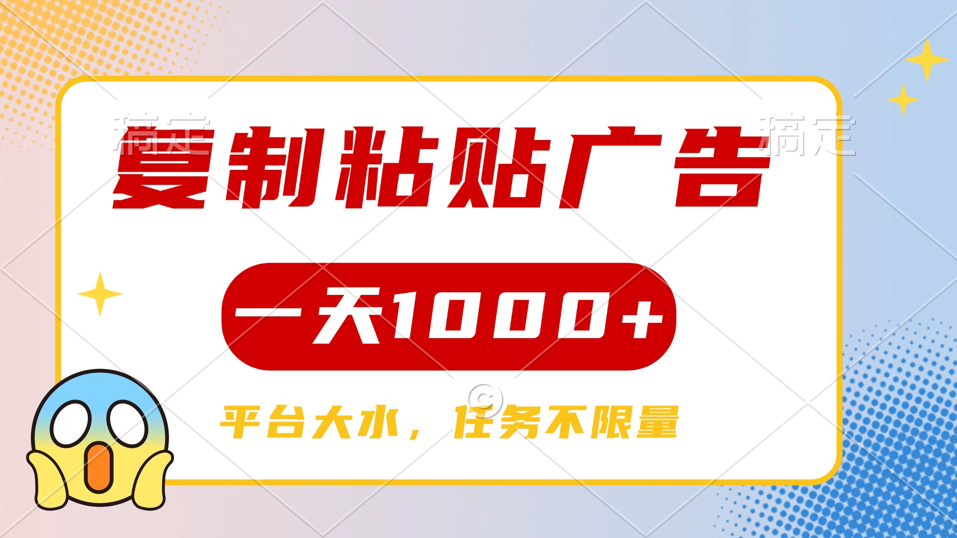 复制粘贴广告一天1000+，平台任务单价高，不限量泓锦前程-网创项目资源站-副业项目-创业项目-搞钱项目泓锦前程