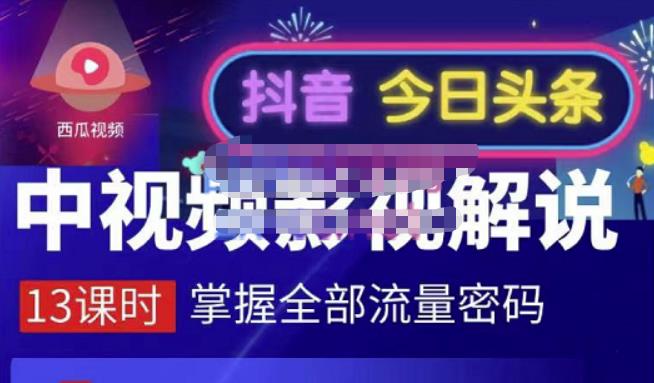 嚴如意·中视频影视解说—掌握流量密码，自媒体运营创收，批量运营账号泓锦前程-网创项目资源站-副业项目-创业项目-搞钱项目泓锦前程