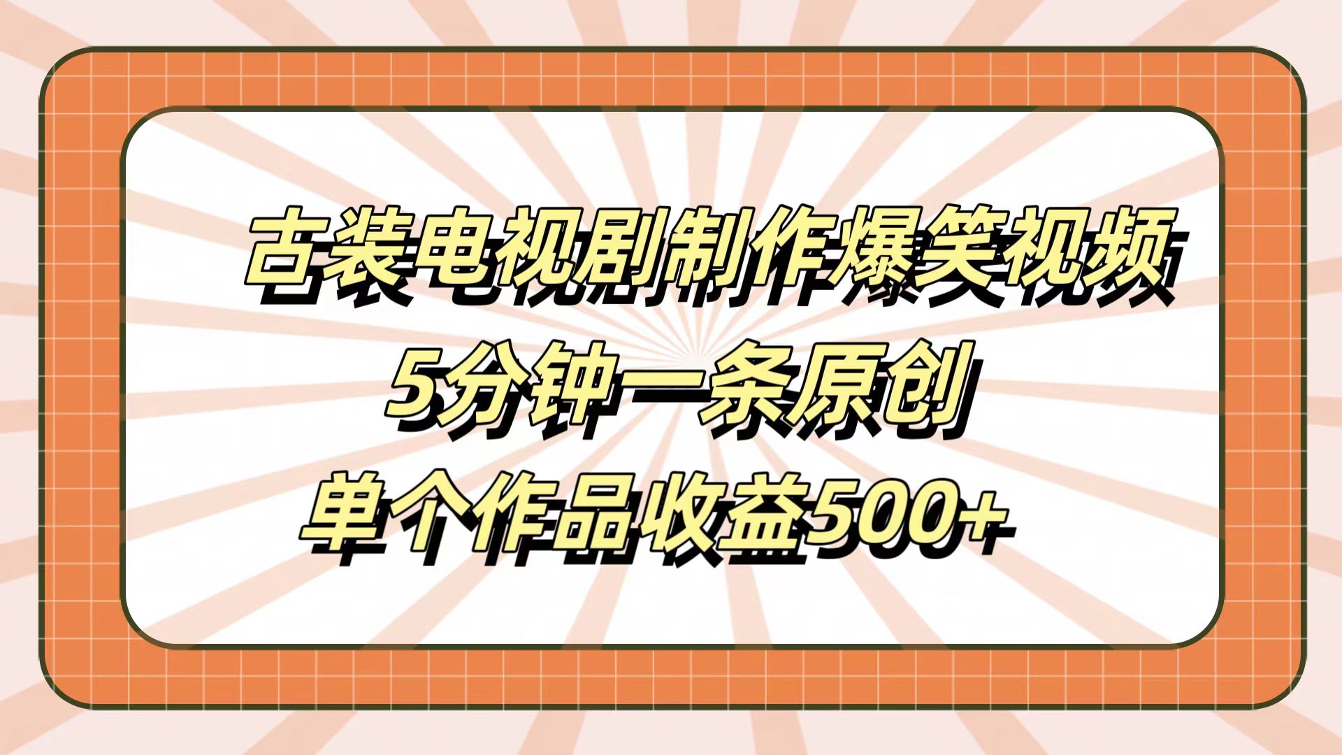古装电视剧制作爆笑视频，5分钟一条原创，单个作品收益500+泓锦前程-网创项目资源站-副业项目-创业项目-搞钱项目泓锦前程