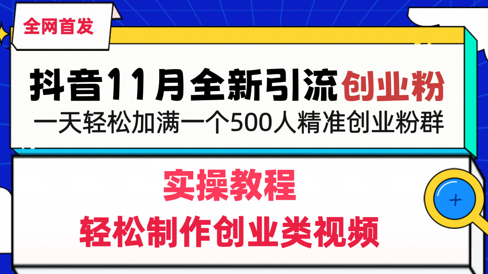 抖音全新引流创业粉，1分钟轻松制作创业类视频，一天轻松加满一个500人精准创业粉群泓锦前程-网创项目资源站-副业项目-创业项目-搞钱项目泓锦前程