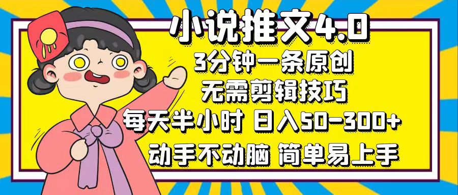 小说推文4.0，3分钟一条原创，日入50-300+，每天半小时，动手不动脑泓锦前程-网创项目资源站-副业项目-创业项目-搞钱项目泓锦前程