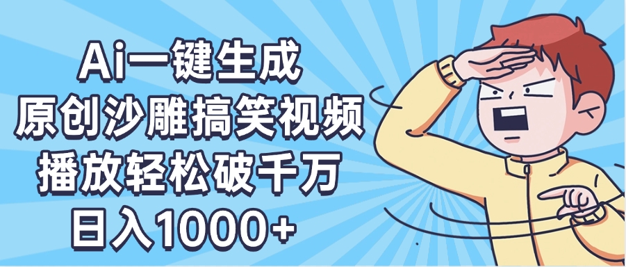 AI一键出原创沙雕搞笑视频，播放轻松破千万，日入1000+ ，看完就会泓锦前程-网创项目资源站-副业项目-创业项目-搞钱项目泓锦前程