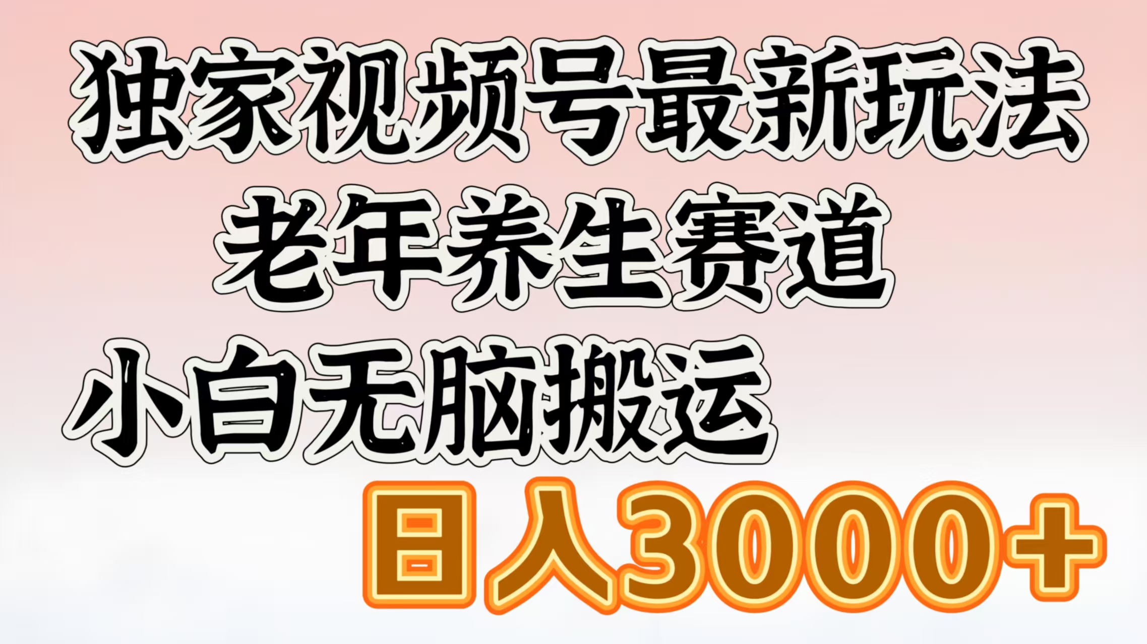 独家视频号最新玩法，老年养生赛道，小白无脑搬运，日入3000+泓锦前程-网创项目资源站-副业项目-创业项目-搞钱项目泓锦前程