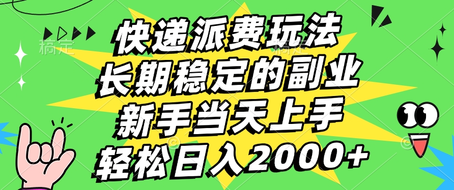 快递回收掘金，长期稳定的副业，新手小白当天上手，轻松日入2000+泓锦前程-网创项目资源站-副业项目-创业项目-搞钱项目泓锦前程