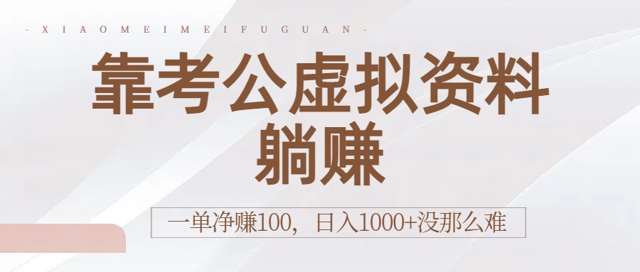 靠考公虚拟资料躺赚：一单净赚100，日入1000+没那么难泓锦前程-网创项目资源站-副业项目-创业项目-搞钱项目泓锦前程