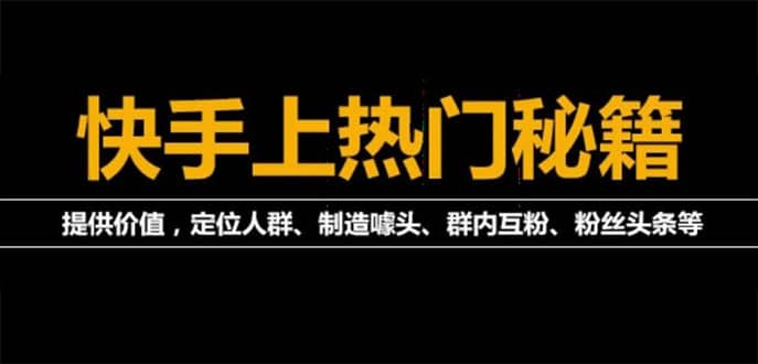 外面割880的《2022快手起号秘籍》快速上热门,想不上热门都难（全套课程）泓锦前程-网创项目资源站-副业项目-创业项目-搞钱项目泓锦前程