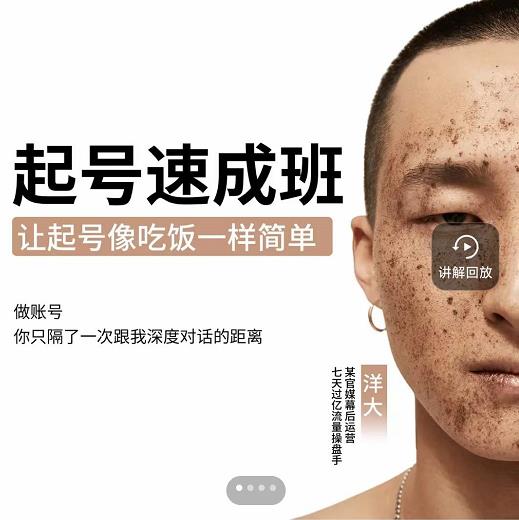新手起号必备速成班课程，0基础起号到千万爆款实操课，让抖音起号像吃饭一样简单泓锦前程-网创项目资源站-副业项目-创业项目-搞钱项目泓锦前程