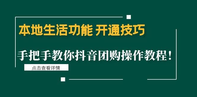 本地生活功能 开通技巧：手把手教你抖音团购操作教程泓锦前程-网创项目资源站-副业项目-创业项目-搞钱项目泓锦前程