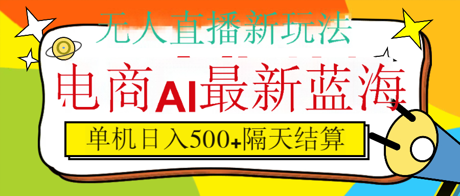 抖音AI科技直播，日入500+，隔天结算泓锦前程-网创项目资源站-副业项目-创业项目-搞钱项目泓锦前程