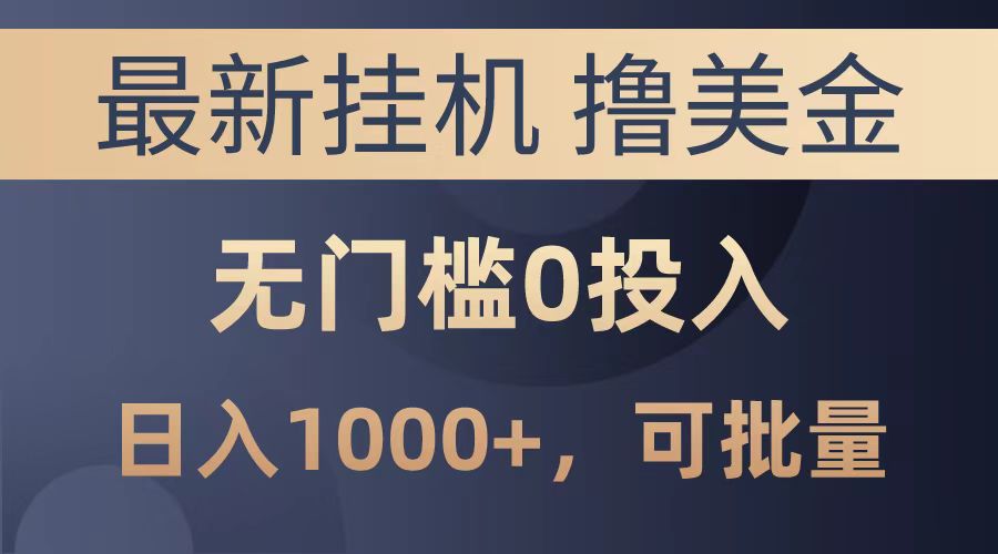 最新挂机撸美金项目，无门槛0投入，可批量复制，单日可达1000+泓锦前程-网创项目资源站-副业项目-创业项目-搞钱项目泓锦前程