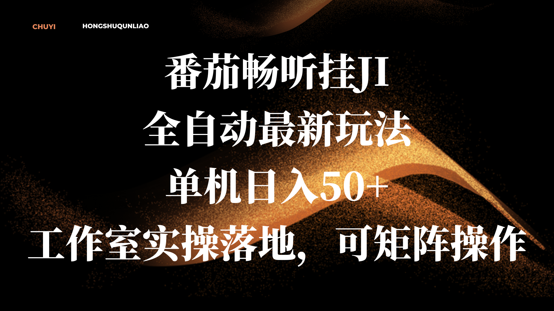 番茄畅听挂JI全自动最新玩法，单机日入50+，工作室实操落地，可矩阵操作泓锦前程-网创项目资源站-副业项目-创业项目-搞钱项目泓锦前程