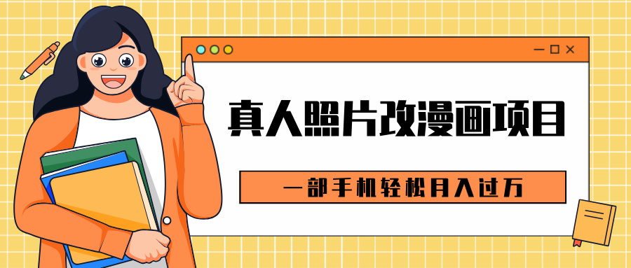 0成本虚拟资源变现，真人照片改漫画项目，一部手机轻松月入过万泓锦前程-网创项目资源站-副业项目-创业项目-搞钱项目泓锦前程
