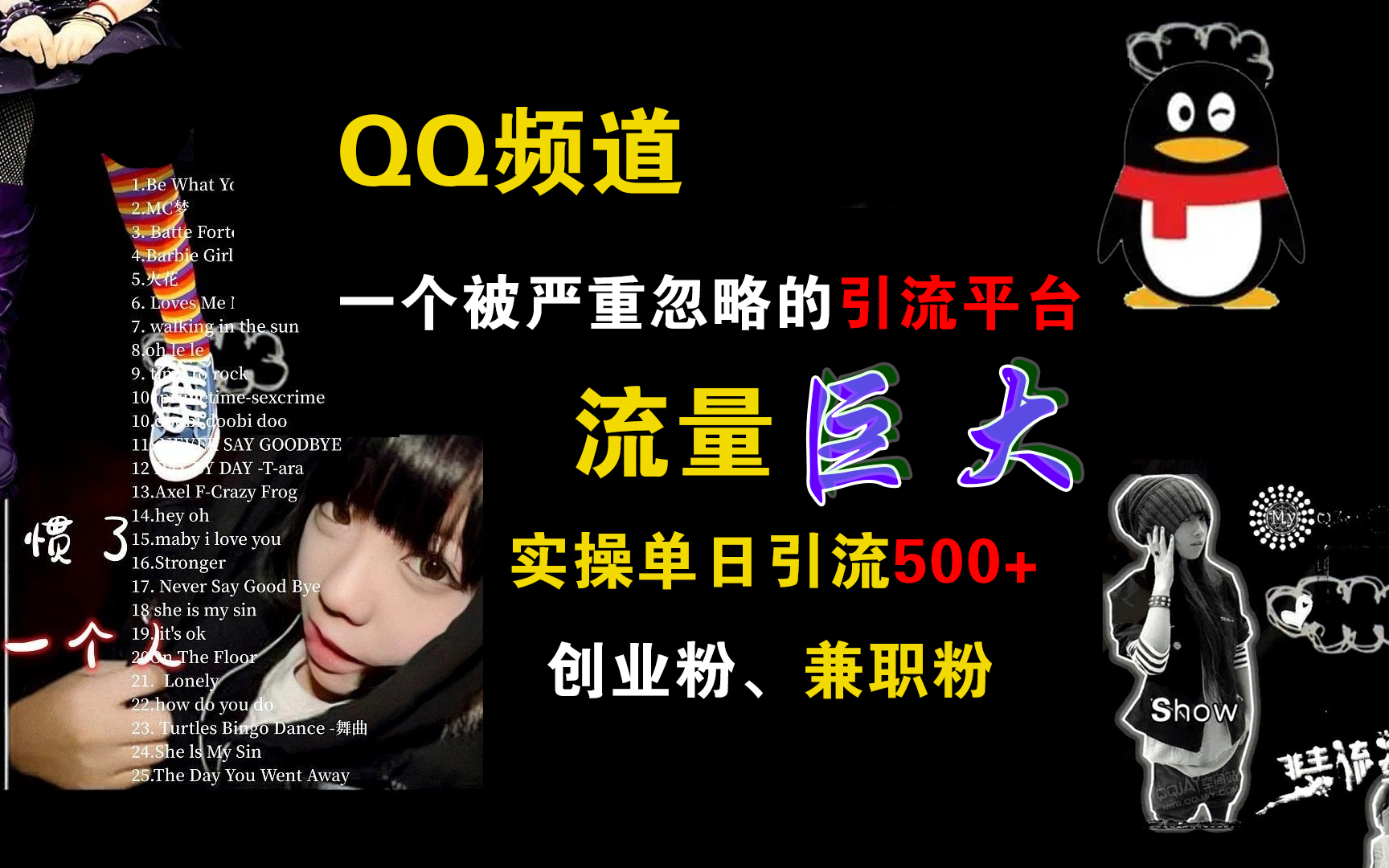 QQ频道，一个被严重忽略的引流平台，流量巨大，实操单日引流500+创业粉、兼职粉泓锦前程-网创项目资源站-副业项目-创业项目-搞钱项目泓锦前程