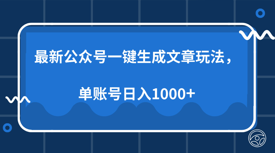 最新公众号AI一键生成文章玩法，单帐号日入1000+泓锦前程-网创项目资源站-副业项目-创业项目-搞钱项目泓锦前程