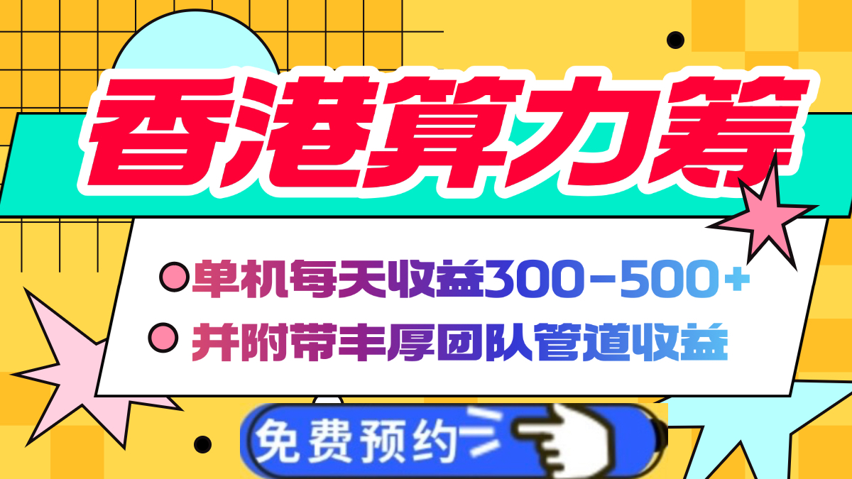 香港算力筹电脑全自动挂机，单机每天收益300-500+，并附带丰厚管道收益泓锦前程-网创项目资源站-副业项目-创业项目-搞钱项目泓锦前程