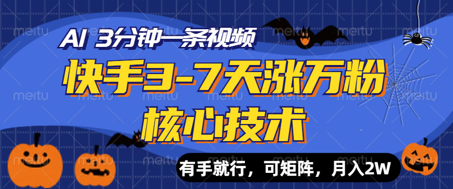 快手3-7天涨万粉核心技术，AI让你3分钟一条视频，有手就行，可矩阵，月入2W泓锦前程-网创项目资源站-副业项目-创业项目-搞钱项目泓锦前程